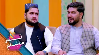Lemar Makham with Sayeed Nasim Sadat | لمر ماښام د کرکت‌بورډ ویاند سید نسیم سادات سره