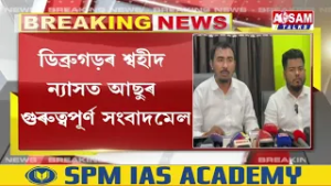 ডিব্ৰুগড়ৰ শ্বহীদ ন্যাসত আছুৰ গুৰুত্বপূৰ্ণ সংবাদমেল