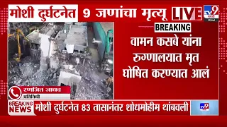 Moshi Building Collapsed | मोशी दुर्घटनेत 9 जणांनी गमावला जीव