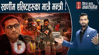उद्दारमा अहोरात्र खटिएका सागर र श्रीरामको रास्वपाबाटै बद्नाम? जीवीतै उद्दारः आफन्तसँग खास कुरा।