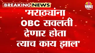 'मराठ्यांना OBC सवलती देणार होता त्याच काय झाल' Manoj Jarange यांचा थेट सवाल | Maratha Protest