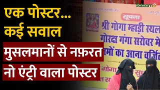 Saharanpur Poster Controversy : एक पोस्टर... कई सवाल मुसलमानों से नफ़रत नो एंट्री वाला पोस्टर