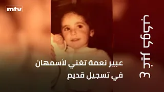 Abeer Nehme singing for Asmahan in an old recording