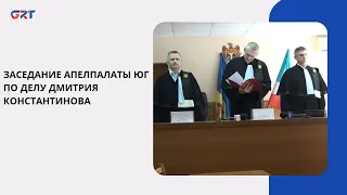 APPEAL COURT HEARING ON THE DMITRI CONSTANTINOV CASE