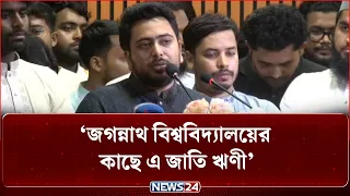 ‘ঢাকা বিশ্ববিদ্যালয় প্রতিষ্ঠার পেছনে জগন্নাথ কলেজের গুরুত্বপূর্ণ ভূমিকা ছিল’ | Nahid Islam | NEWS24
