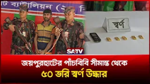 জয়পুরহাটের পাঁচবিবি সীমান্ত থেকে ৫০ ভরি স্বর্ণ উদ্ধার | SATV