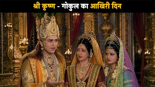 Shri Krishna - The Last Day of Gokul | Brahma Vishnu Mahesh - Saga of the Trinity @dabanggtv