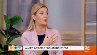 ახალი სეზონი რუსთავი2-ზე-ნინო შუბლაძე; შუადღე-2026.09.08