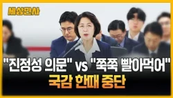 "진정성 의문" vs "쭉쭉 빨아먹어"…국감 한때 중단 [세상만사] #추미애지사 #소방재정빨대발언 #공방