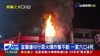 宜蘭建材行惡火爆炸聲不斷 一家六口4死