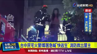 House Fire in Taichung! Neighbors Urge Escape; Firefighters Rescue Homeowner