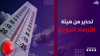 تحذير عاجل من هيئة الأرصاد الجوية | تفاصيل