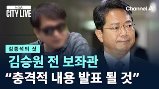 [Kim Jong-seok's Shot] Former aide to Kim Seung-won: "Shocking details to be revealed this week" ...