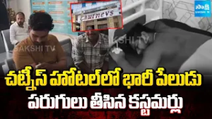 Huge Explosion at Chutneys Hotel In LB Nagar | Customers Ran Away | @SakshiTV