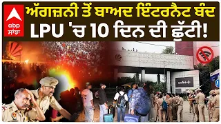 LPU Students Protest: ਅੱਗਜ਼ਨੀ ਤੋਂ ਬਾਅਦ ਇੰਟਰਨੈਟ ਬੰਦ; LPU 'ਚ 10 ਦਿਨ ਦੀ ਛੁੱਟੀ! | Phagwara | Abp Sanjha