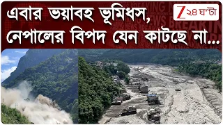 Nepal | এবার ভয়াবহ ভূমিধস, নেপালের বিপদ যেন কাটছে না... | Zee 24 Ghanta