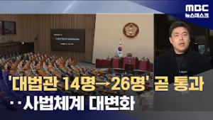 대법관 증원법까지‥오늘 사법개혁 3법 모두 통과 (2026.02.28/뉴스데스크/MBC)