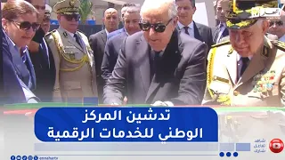 The President of the Republic oversees the inauguration of the Algerian National Center for Digit...