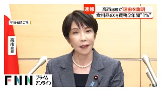 【速報】高市総理が来年4月からの食料品消費税1％を正式表明「0％とするよりも事業者のシステム改修の期間を短縮」（2026年07月30日）