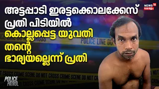 Attappadi |അട്ടപ്പാടി ഇരട്ടക്കൊലക്കേസ് പ്രതി പിടിയിൽ;കൊല്ലപ്പെട്ട യുവതി തന്റെ ഭാര്യയല്ലെന്ന് പ്രതി