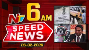 Speed News | 6 AM News Headlines | 26-02-2026 | NTV Telugu