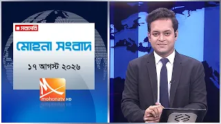মোহনা সংবাদ | তারিখ: ১৭ আগস্ট ২০২৬ | Mohona TV