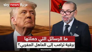 رسالة ترامب إلى ملك المغرب.. ماذا تعني لملف الصحراء؟