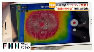 連日の危険な暑さ 頼みのエアコンなぜ冷えない 機械も熱中症！？　命を守るために私たちにできることとは
