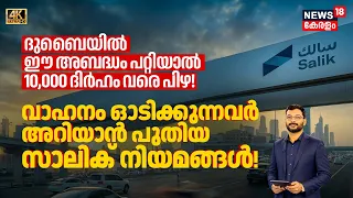Dubaiൽ വാഹനം ഓടിക്കുന്നവർക്ക് ഞെട്ടിക്കുന്ന മുന്നറിയിപ്പ്! പുതിയ Salik നിയമങ്ങൾ! വൻ തുക പിഴ 4K|N18G