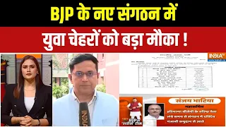 BJP National Committee : BJP के नए संगठन में युवा चेहरों को नया मौका ! | BJP New Team Announcement