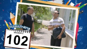 դասամիջոց 2 սերիա 102 | Class Break Season 2 Episode 102 (Armflix Original)