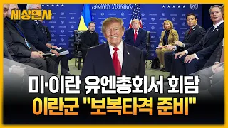 미국·이란 유엔 총회 계기로 '3시간 회담'…이란군 "가혹한 타격 준비" [세상만사] #트럼프 #미국 #이란 #UN #깜짝회담