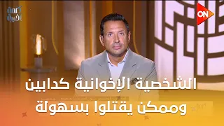 الشخصية الإخوانية كدابين وممكن يقتلوا بسهولة، وده اللي حصل في جريمة 15 مايو.. أحمد بان يشرح التفاصيل