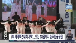 7회 세계택견대회 개막...오는 18일까지 충주탄금공원