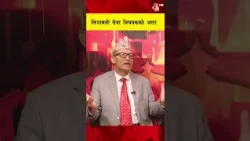 निजामति सेवा विधयेकको असर
