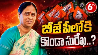 బీజేపీలోకి కొండా సురేఖ..? | Konda Surekha VS Revanth Reddy | Konda Susmitha | Konda Murali | 6TV