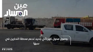 New electrical transformer arrives to support the Tadareen station in Sabha