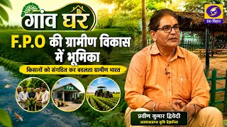 FPO की ग्रामीण विकास में भूमिका | P.K. Dwivedi | गांव घर | Producer: Lalit Kumar