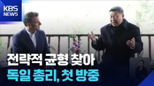 독일 총리도 중국행…미·중 회담에 갖는 의미는? / KBS  2026.02.26.