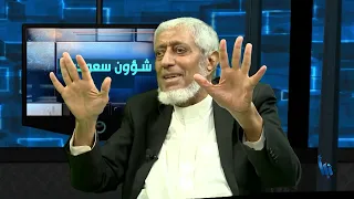 شؤون سعودية 226 | الذكرى التاسعة لتولي بن سلمان ولاية العهد الجزء الرابع
