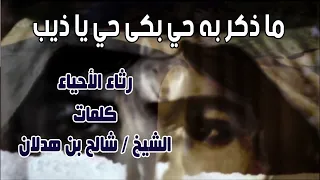 ما ذكر به حي بكى حي يا ذيب | رثاء الأحياء للشيخ شالح بن هدلان " رحمه الله "
