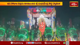 మంత్రాలయంలో ఘనంగా చాతుర్మాస దీక్ష విరమణ.. భక్తిశ్రద్ధలతో ప్రత్యేక పూజలు | Bhakthi Visheshalu