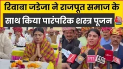 Dussehra पर Rivaba Jadeja ने किया शस्त्र पूजन, बोलीं- राष्ट्रहित हमेशा सर्वोपरि, देखें वीडियो