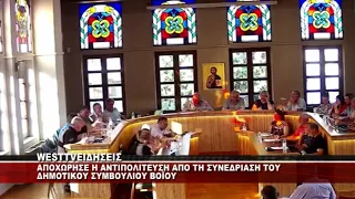 ΑΠΟΧΩΡΗΣΕ Η ΑΝΤΙΠΟΛΙΤΕΥΣΗ ΑΠΟ ΤΟ ΔΗΜΟΤΙΚΟ ΣΥΜΒΟΥΛΙΟ ΒΟΪΟΥ