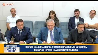 Ասլանյանն ընտրվել է ԱԺ տարածաշրջանային և եվրասիական ինտեգրման հարցերի հանձնաժողովի փոխնախագահ