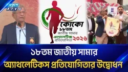 রাষ্ট্রপতির উদ্বোধনে জাতীয় সামার অ্যাথলেটিকস প্রতিযোগিতা শুরু | Summer Athletics | Ekushey TV