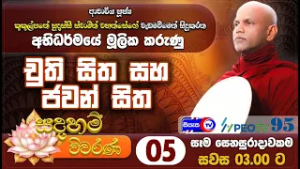 චුති සිත සහ ජවන් සිත - සදහම් විවරණ - 2026.02.07 - ප.ව. 03.00 - Siyasa TV - Ep 05