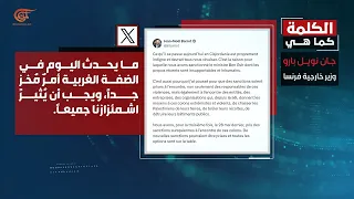 ومضات | وزير خارجية فرنسا: ما يحدث في الضفة الغربية أمر مخز
