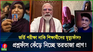 মোদি সরকারের নিট কেলেঙ্কারি, ভেঙে চুরমার লাখো ভারতীয় পরিবারের স্বপ্ন! | Modi | India | BanglaVision