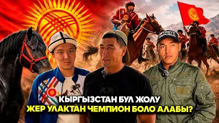 Кыргызстандын улуттук курамасы өз үйүбүздө чемпион болуу үчүн бар күчүбүздү жумшайбыз